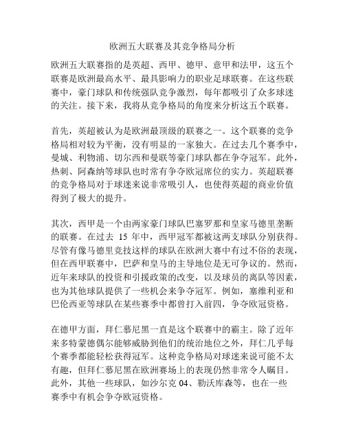 欧洲五大联赛及其竞争格局分析