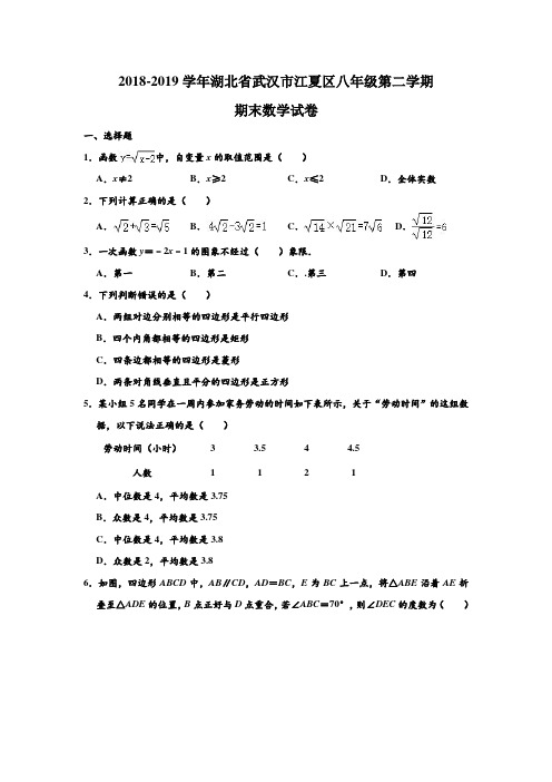 2018-2019学年湖北省武汉市江夏区八年级(下)第二学期期末数学试卷及答案 含解析