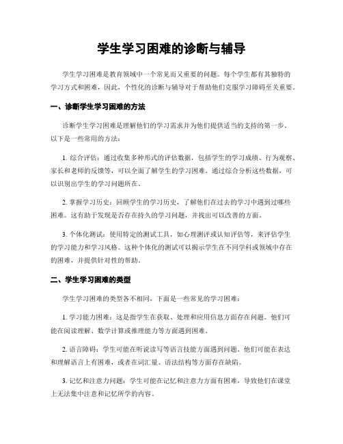 学生学习困难的诊断与辅导