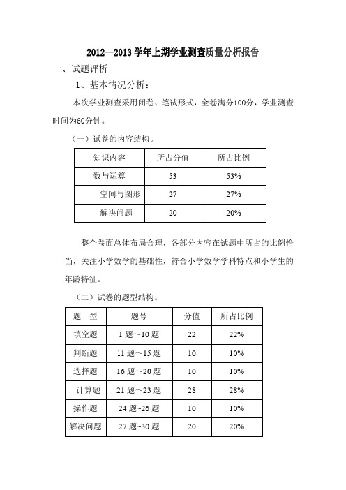 2012——2013试卷分析报告(三年级数学)