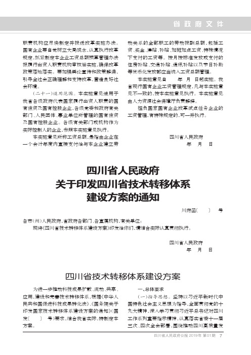 四川省人民政府关于印发四川省技术转移体系建设方案的通知