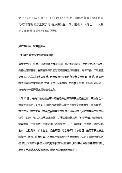 2018年潍坊市复源工贸有限公司1.10较大火灾事故