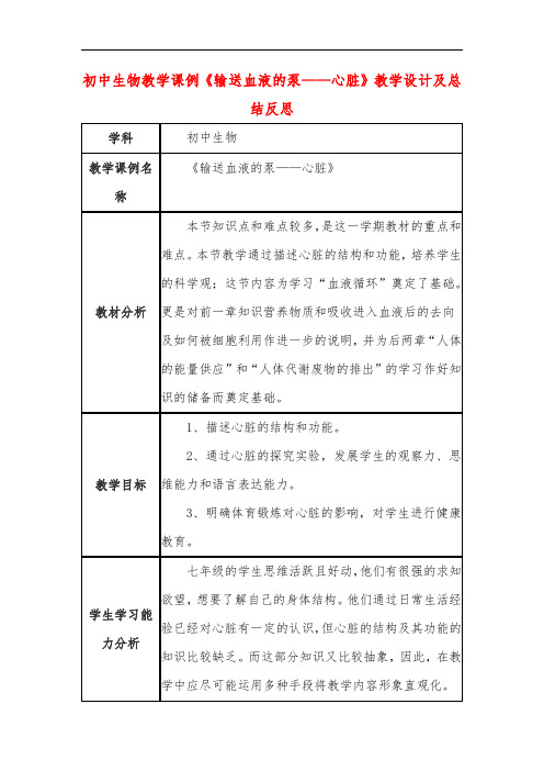 初中生物教学课例《输送血液的泵——心脏》课程思政核心素养教学设计及总结反思