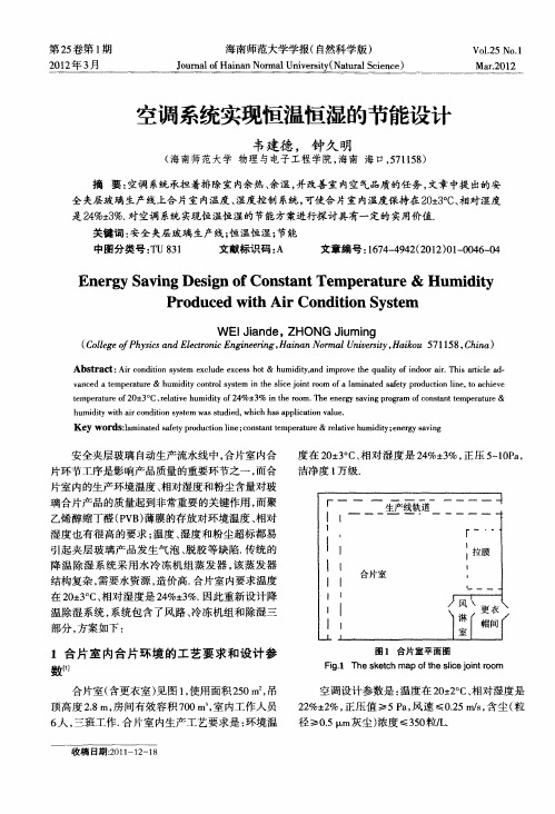 空调系统实现恒温恒湿的节能设计