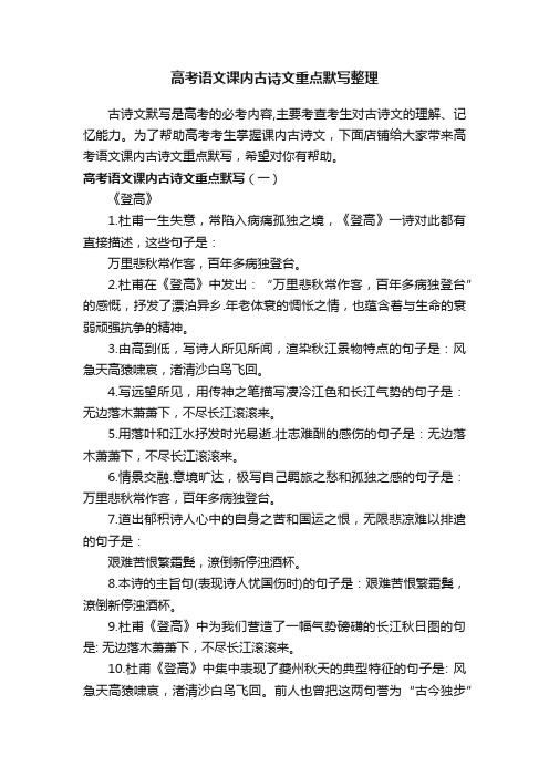 高考语文课内古诗文重点默写整理