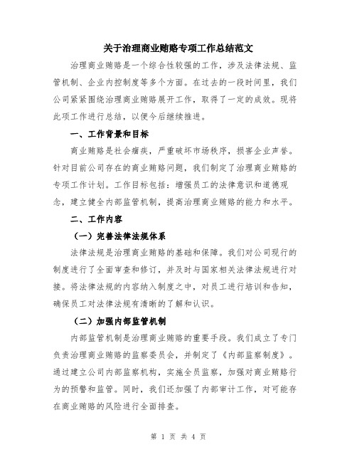 关于治理商业贿赂专项工作总结范文