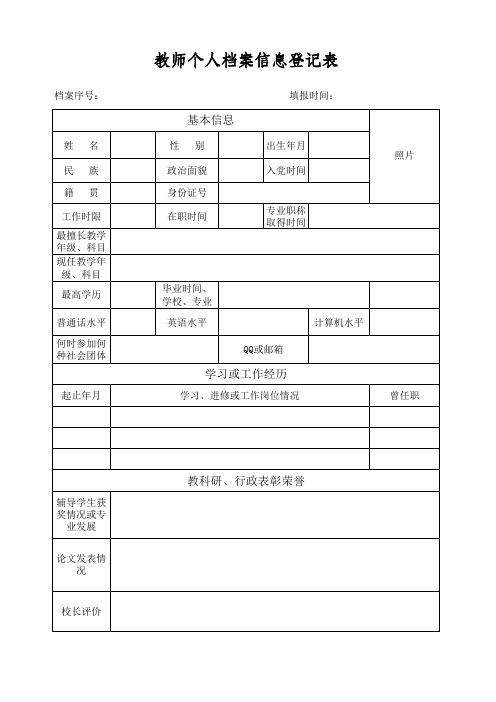 教师个人信息登记表