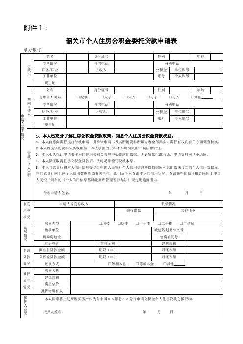 韶关住房公积金个人住房抵押贷款申请表-韶关住房公积金管理中心