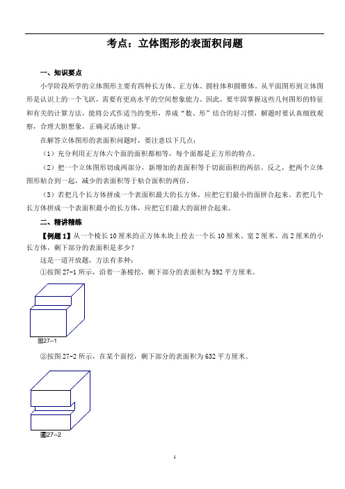 六年级奥数考点：立体图形的表面积问题