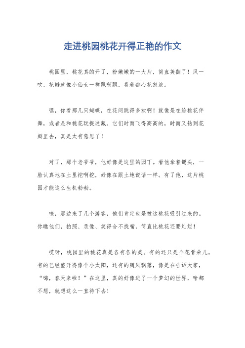 走进桃园桃花开得正艳的作文