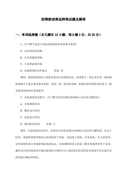 游戏策划师招聘笔试题及解答