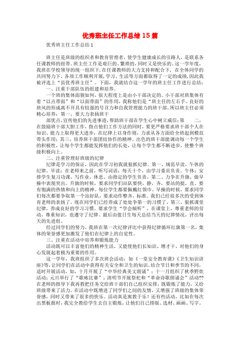 优秀班主任工作总结15篇