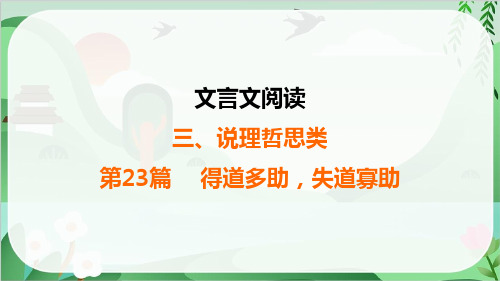 2025年中考语文总复习文言文阅读3说理哲思类第23篇得道多助,失道寡助