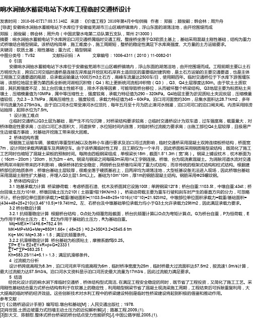 响水涧抽水蓄能电站下水库工程临时交通桥设计
