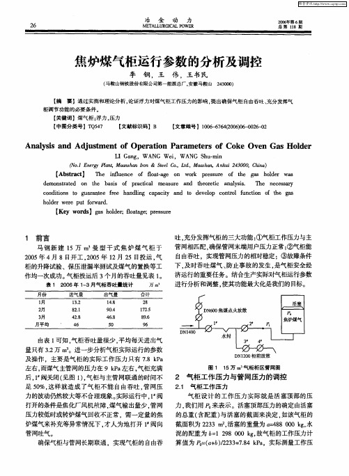 焦炉煤气柜运行参数的分析及调控