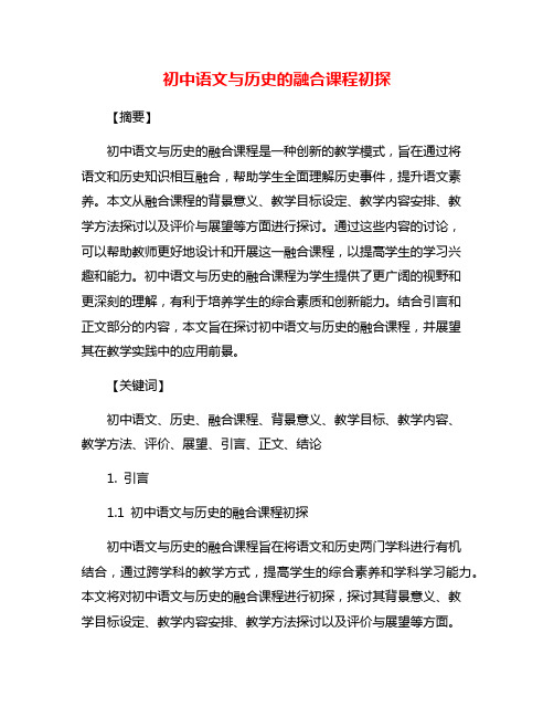 初中语文与历史的融合课程初探