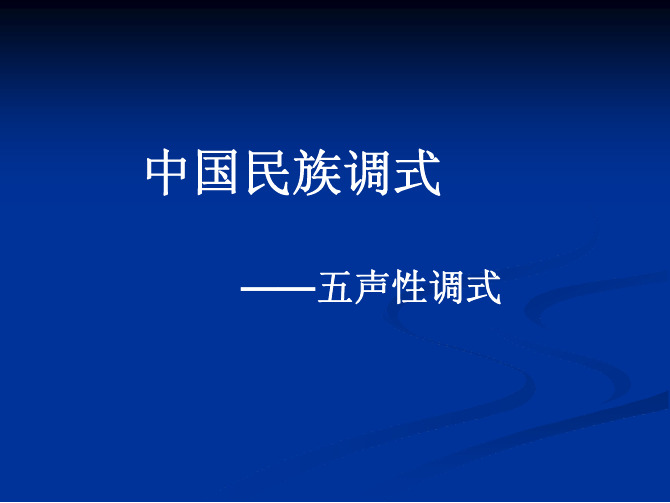 乐理课件——民族调式