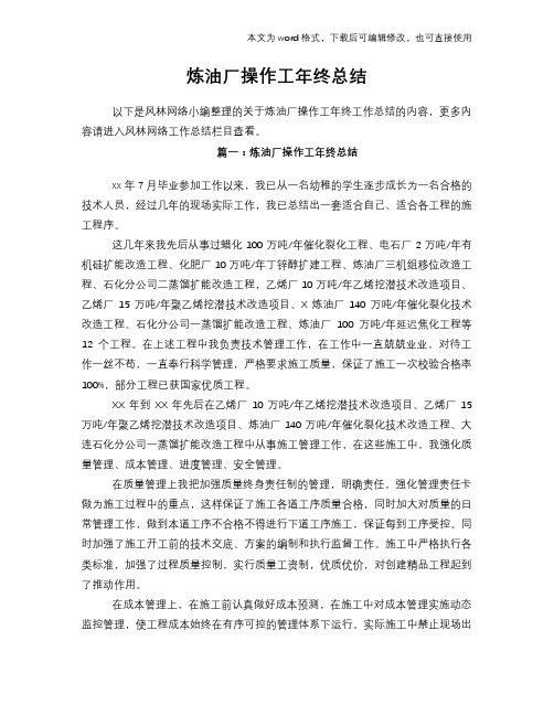 炼油厂操作工工作年终总结学习参考