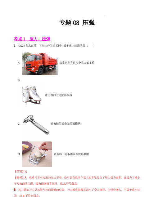 2023年中考物理真题分项汇编(全国通用)：专题08 压强(第02期)(解析版)