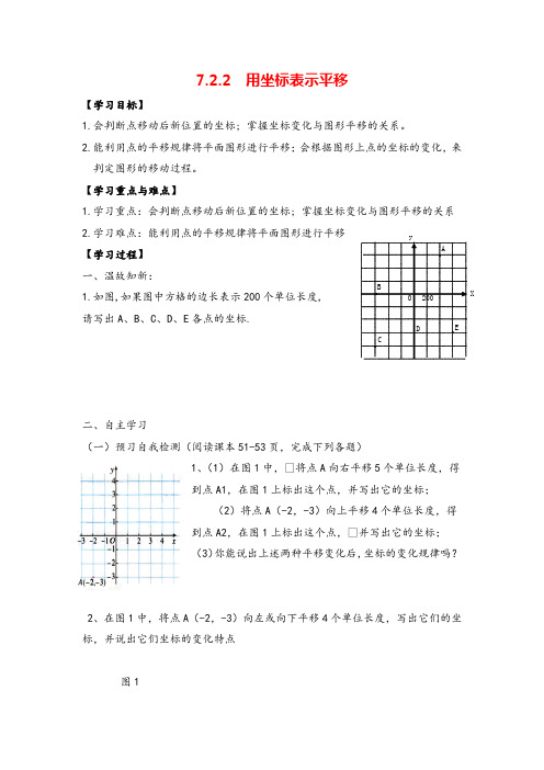 人教版七年级下册-用坐标表示平移导学案