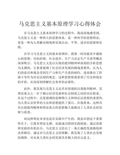 马克思主义基本原理学习心得体会