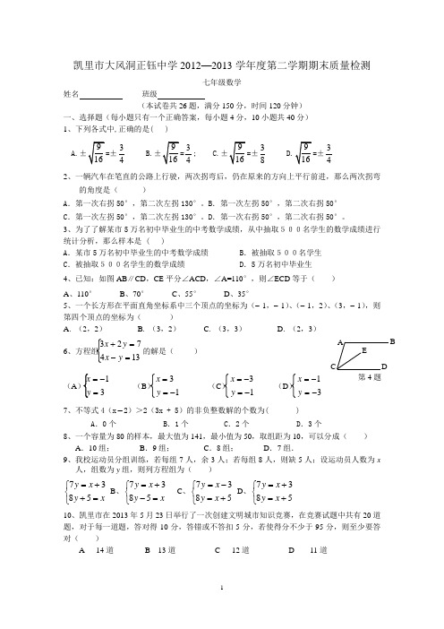 凯里市大风洞正钰中学2012-2013学年度七年级数学下期末水平测试