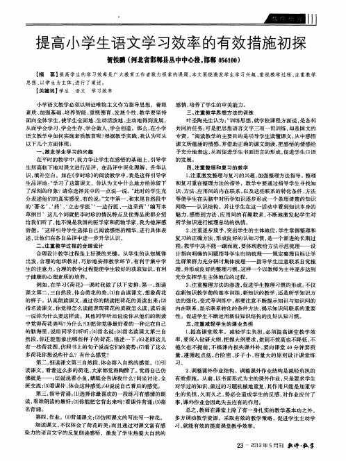 提高小学生语文学习效率的有效措施初探