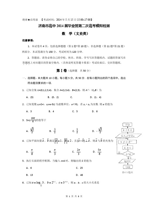 2014届济南市高中毕业班第二次高考模拟检测文科数学试题word版