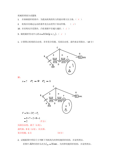 2016年考研机械原理的部分试题集解析