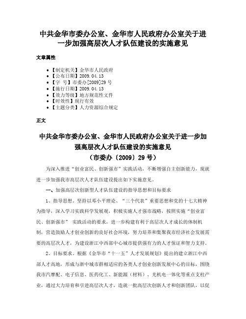 中共金华市委办公室、金华市人民政府办公室关于进一步加强高层次人才队伍建设的实施意见