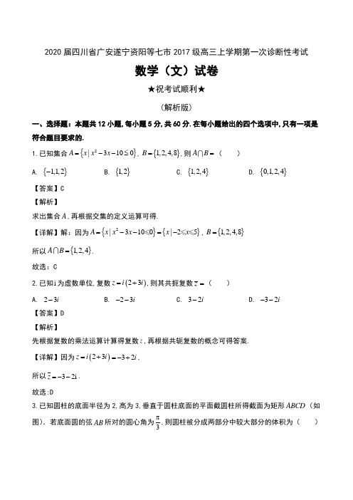 2020届四川省广安遂宁资阳等七市2017级高三上学期第一次诊断性考试数学(文)试卷及解析