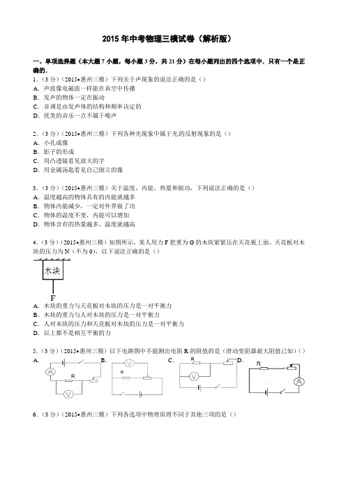 2015年中考物理三模试卷(解析版)