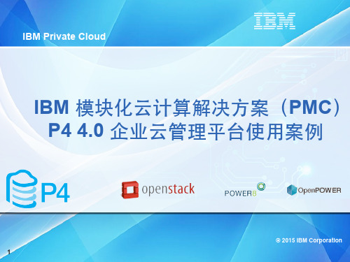 IBM 模块化云计算解决  方案(PMC) P4 40 企业云管理平台使  用案例