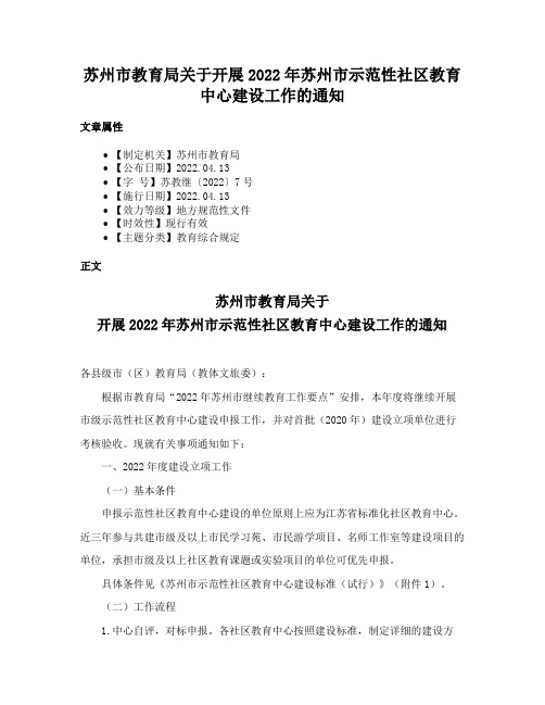 苏州市教育局关于开展2022年苏州市示范性社区教育中心建设工作的通知