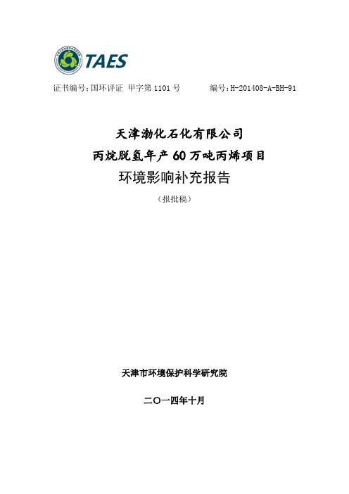 天津渤化石化有限公司丙烷脱氢年产60万吨丙烯项目环境影响补充报告