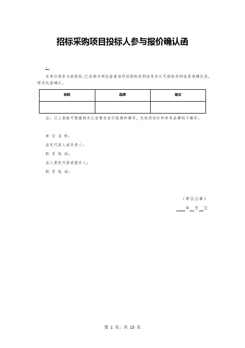 招标采购项目投标人参与报价确认函 