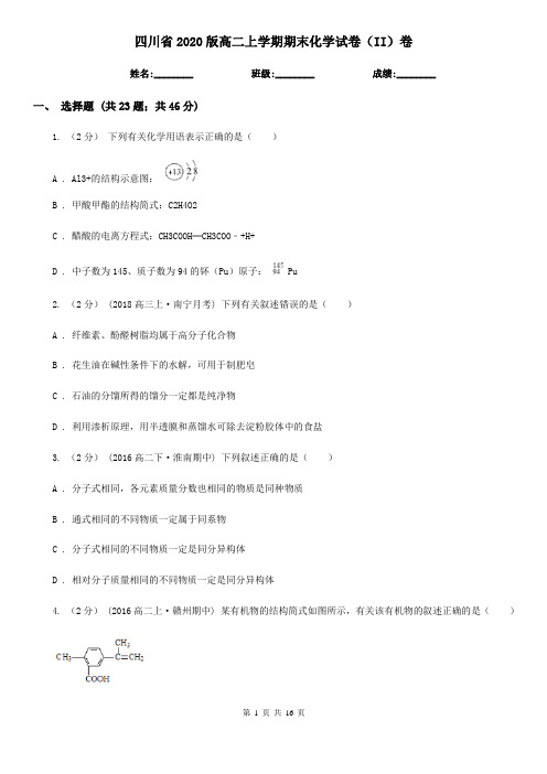 四川省2020版高二上学期期末化学试卷(II)卷