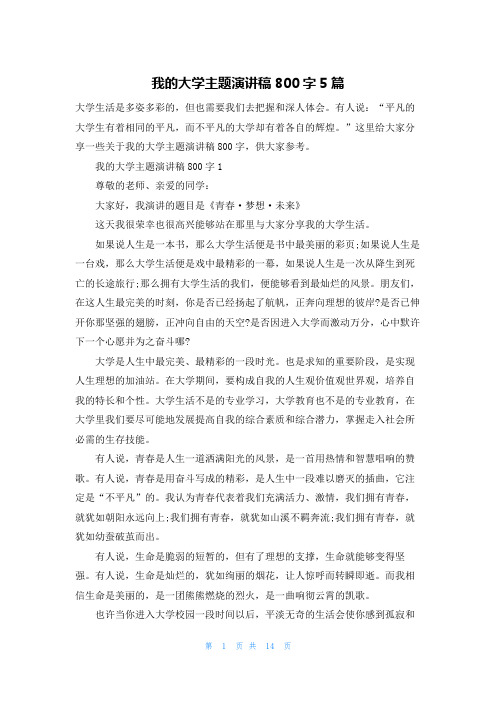 我的大学主题演讲稿800字5篇