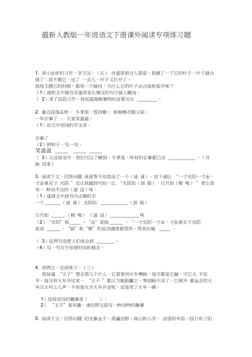 最新人教版一年级语文下册课外阅读专项练习题