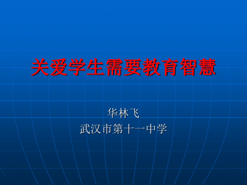 (华林飞)关爱学生需要教育智慧