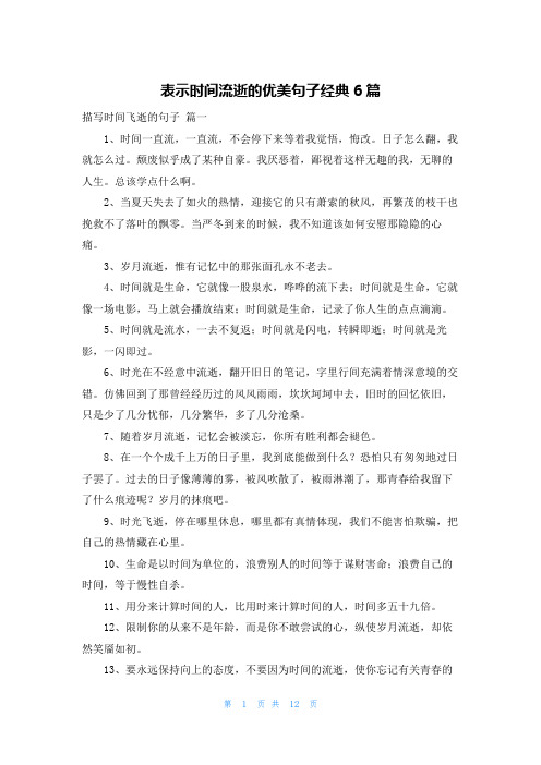 表示时间流逝的优美句子经典6篇