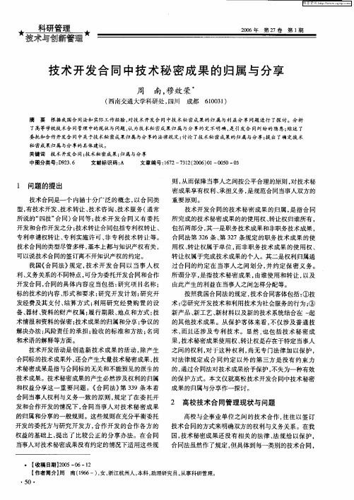 技术开发合同中技术秘密成果的归属与分享