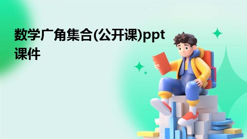 2024数学广角集合(公开课)ppt课件