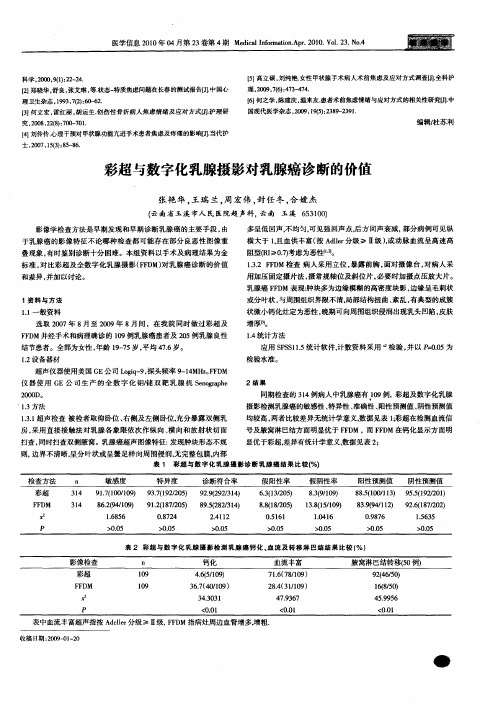 彩超与数字化乳腺摄影对乳腺癌诊断的价值