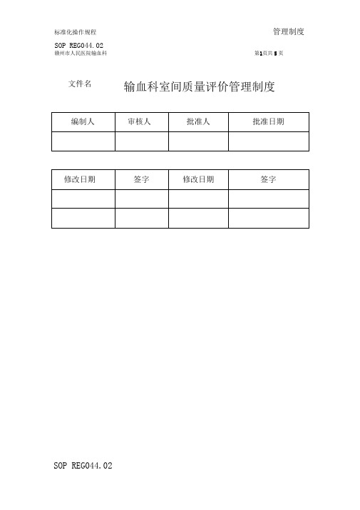 044输血科室间质量评价管理制度