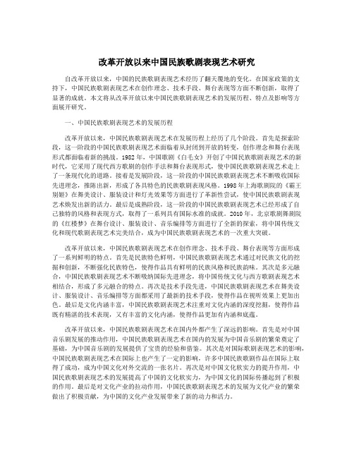 改革开放以来中国民族歌剧表现艺术研究