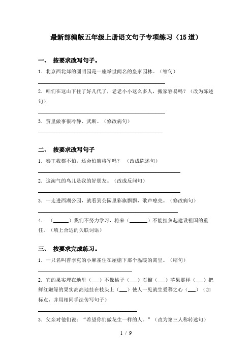 最新部编版五年级上册语文句子专项练习(15道)