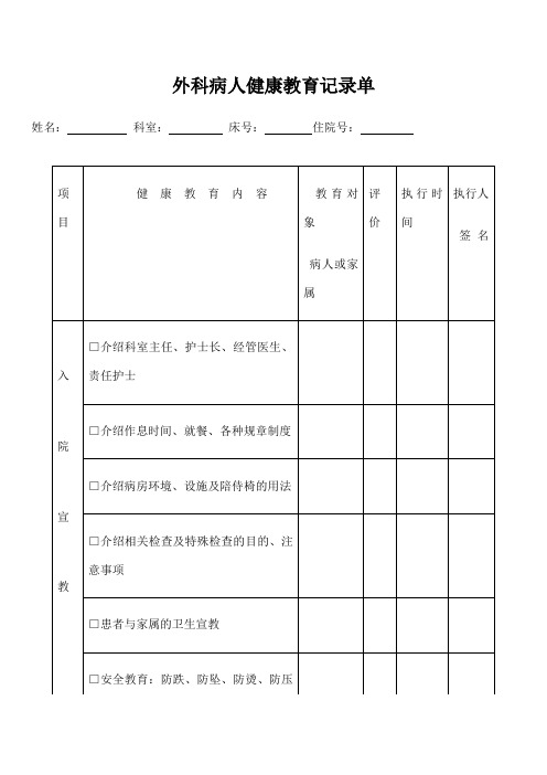 外科病人健康教育记录单