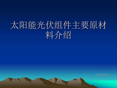 太阳能光伏组件主要原材料介绍