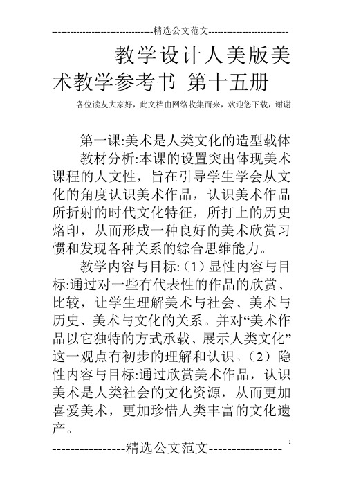 教学设计人美版美术教学参考书 第十五册